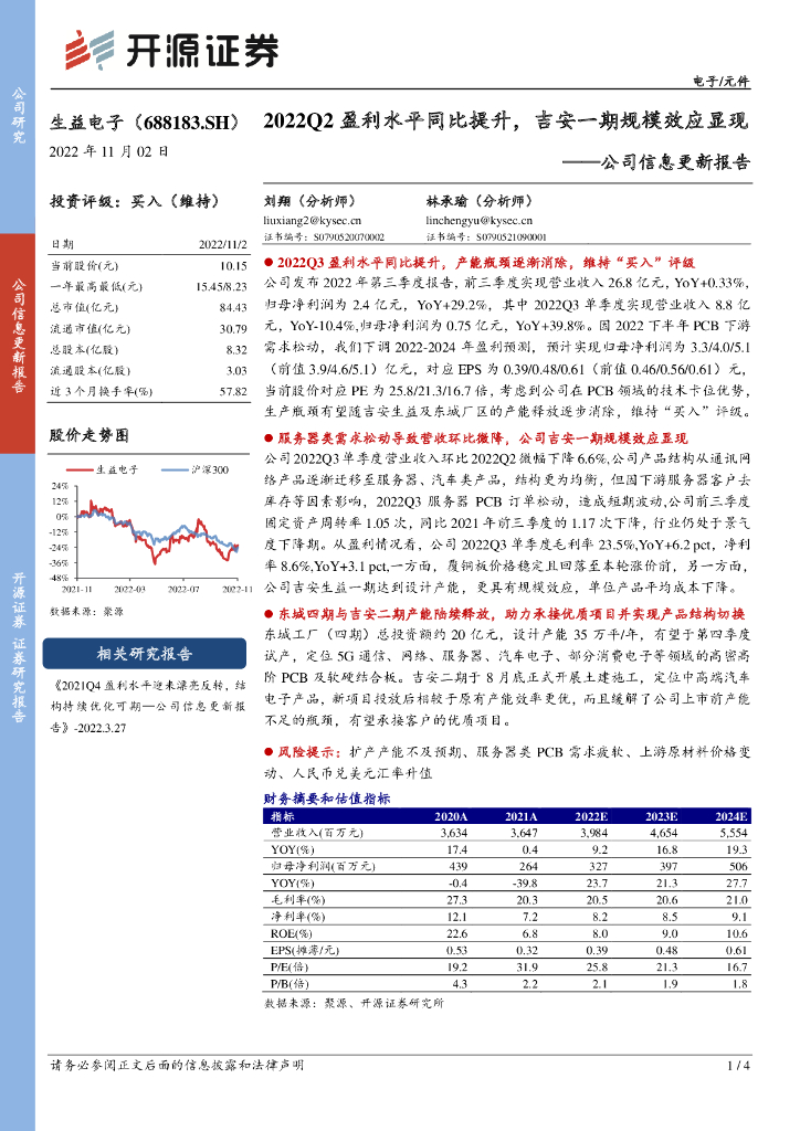 开源证券：生益电子（688183）-公司信息更新报告：2022Q2盈利水平同比提升，吉安一期规模效应显现