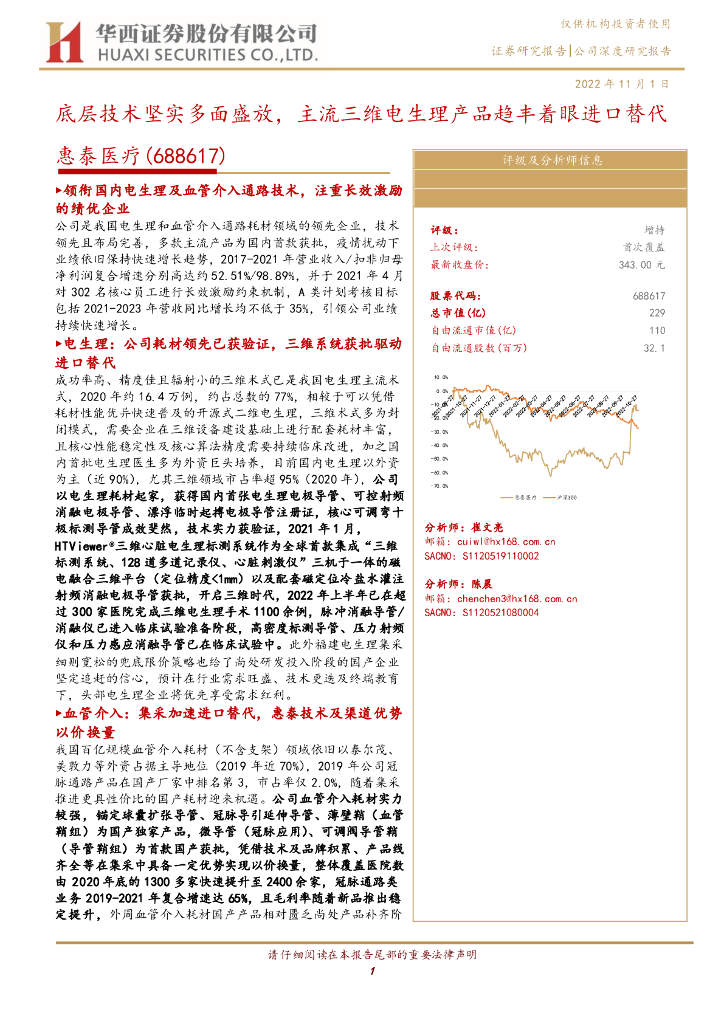 华西证券：惠泰医疗（688617）-底层技术坚实多面盛放，主流三维电生理产品趋丰着眼进口替代