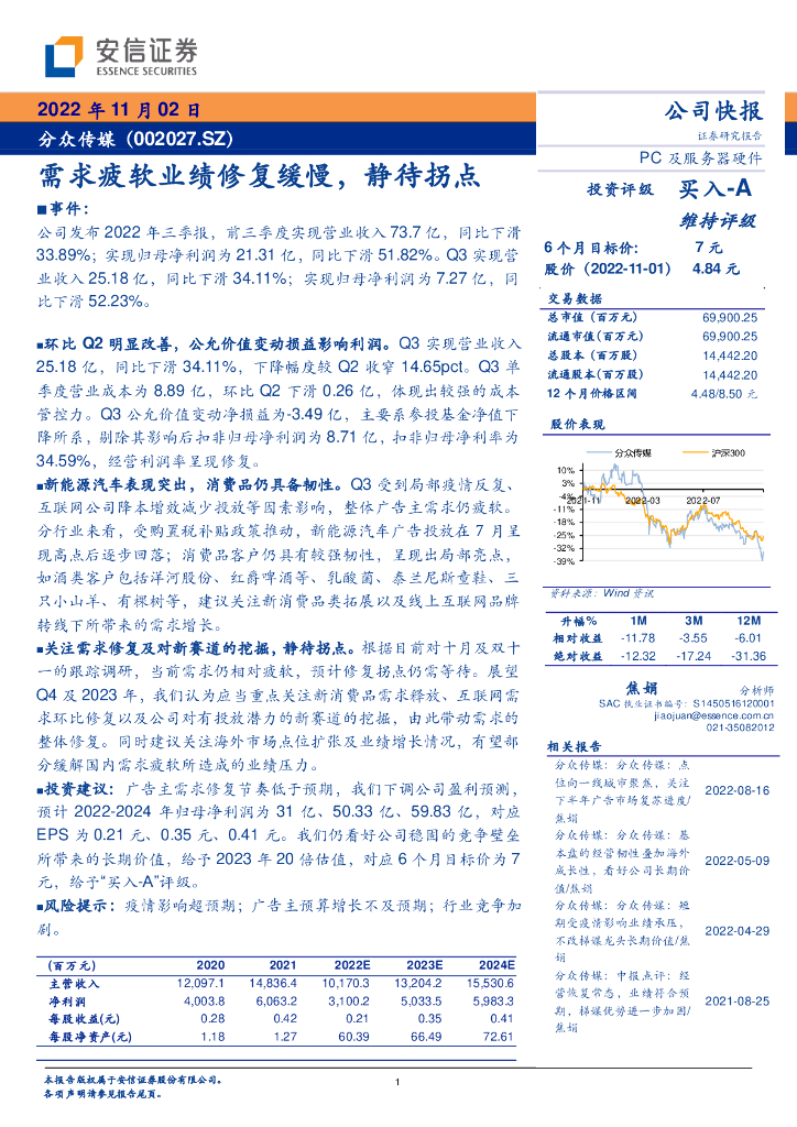 安信证券：分众传媒（002027）-需求疲软业绩修复缓慢，静待拐点 海报