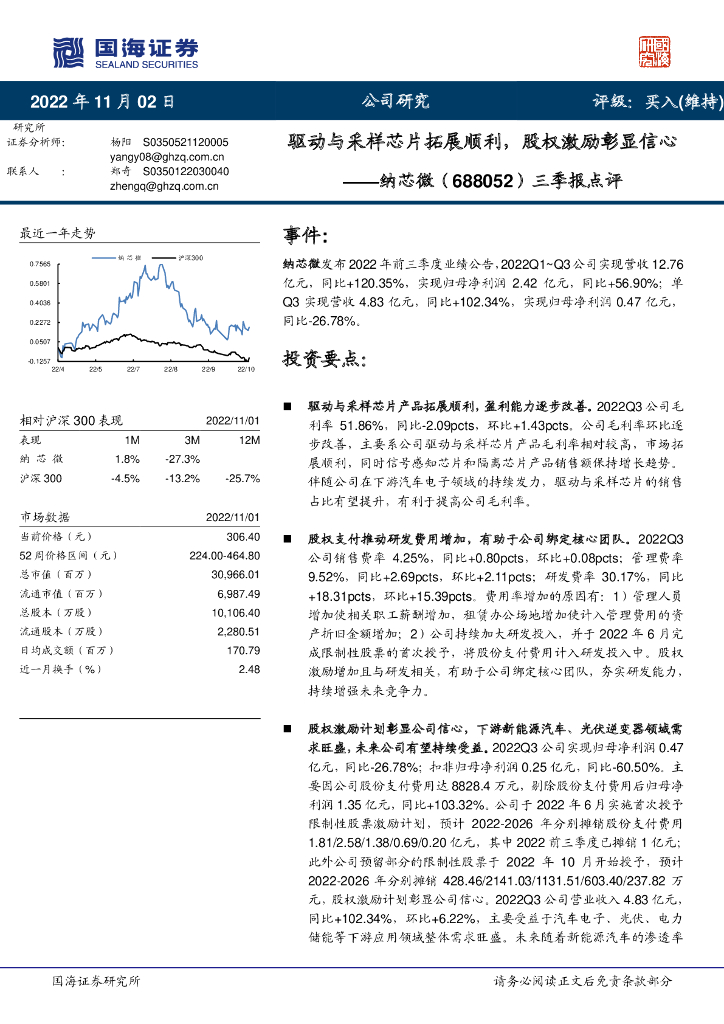 国海证券：纳芯微（688052）-三季报点评：驱动与采样<em>芯片</em>拓展顺利，股权激励彰显信心 海报