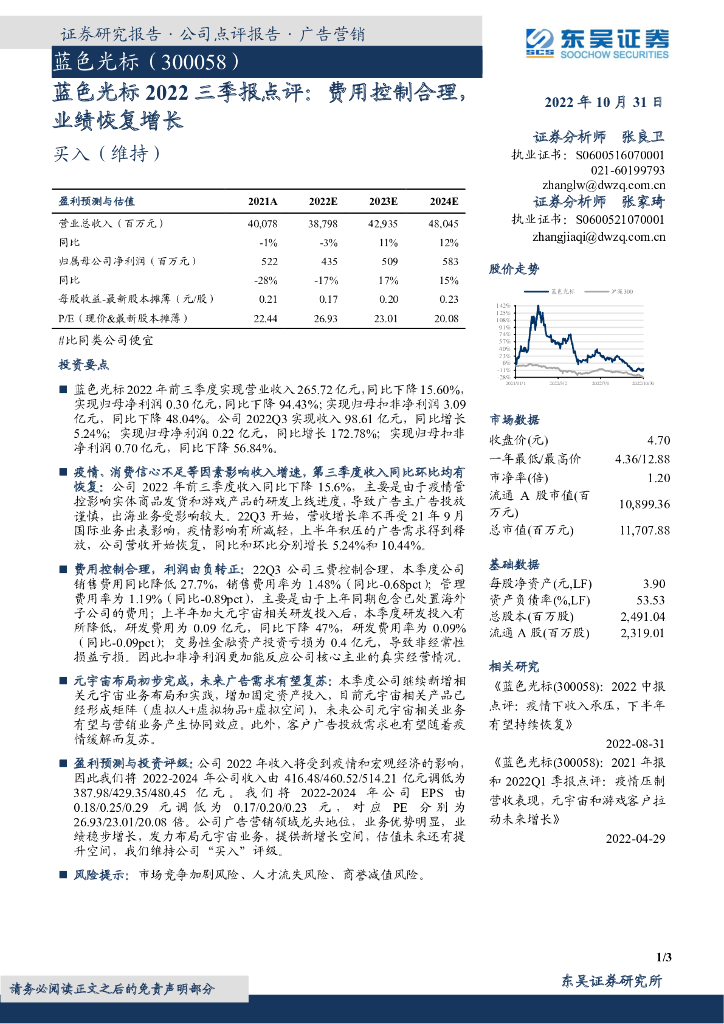 东吴证券:蓝色光标2022三季报点评:费用控制合理,业绩恢复增长