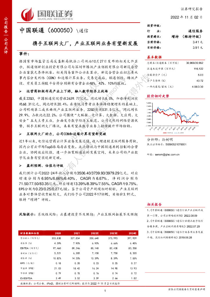 国联证券：中国联通（600050）-携手互联网大厂，产业互联网业务有望新发展