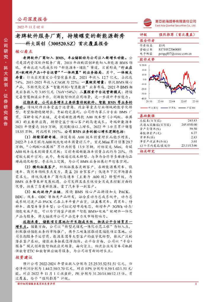 东亚前海证券：科大国创（300520）-首次覆盖报告：老牌软件服务厂商，持续蝶变的新能源新秀 海报