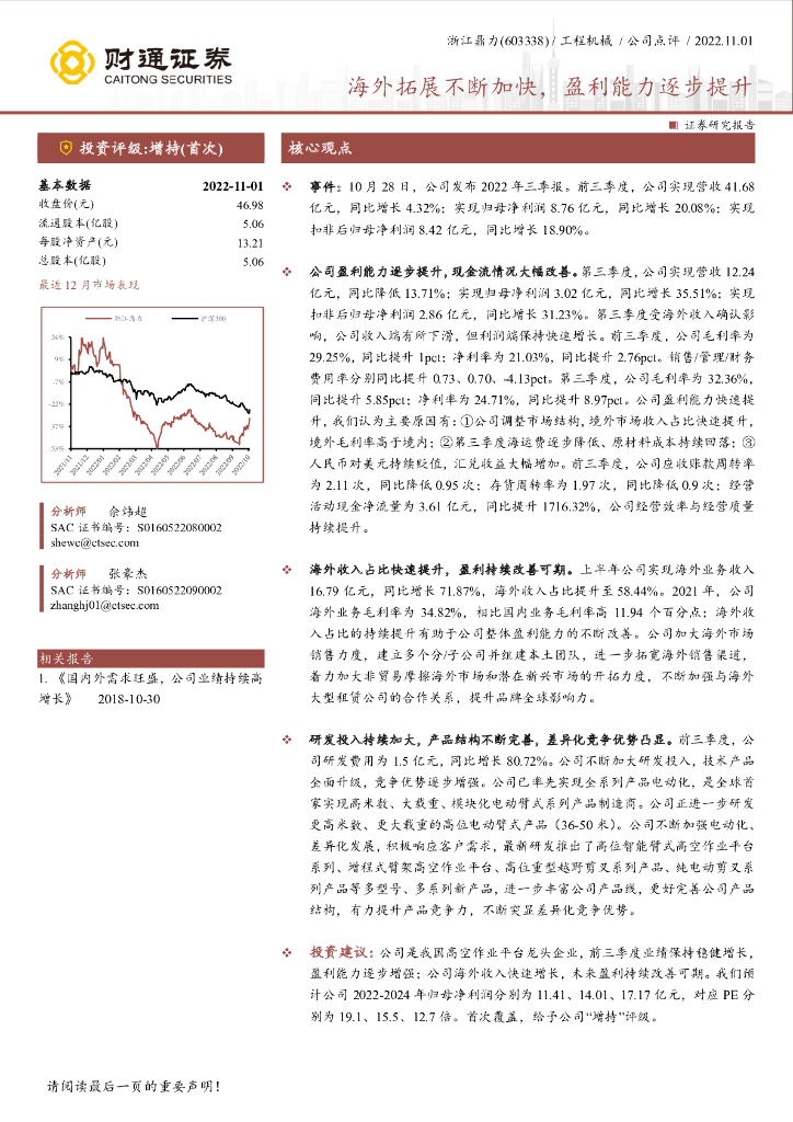 财通证券:浙江鼎力(603338)-海外拓展不断加快,盈利能力逐步提升