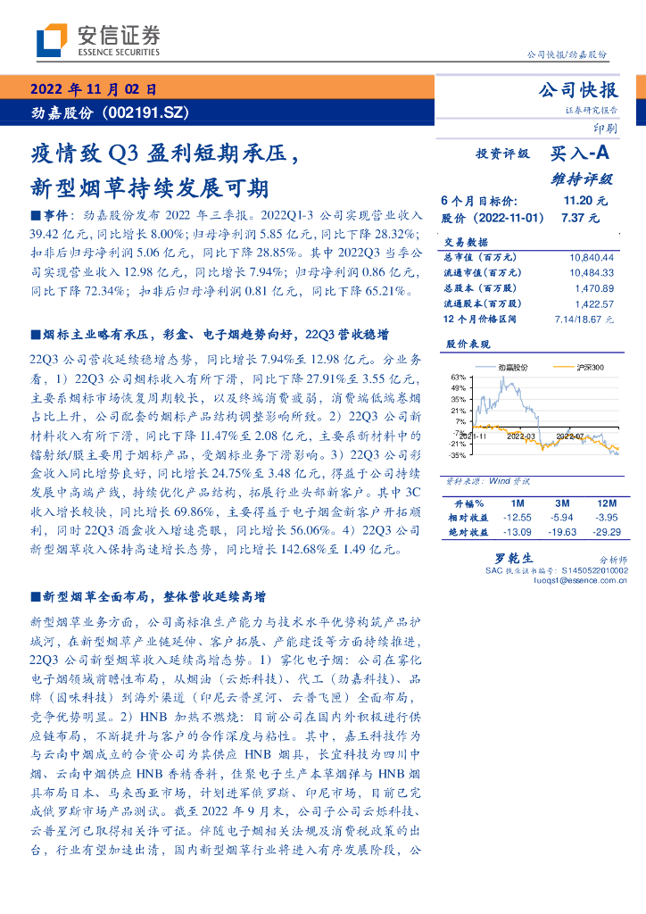 安信证券:劲嘉股份(002191)-疫情致Q3盈利短期承压,新型<em>烟草</em>持续发展可期 海报