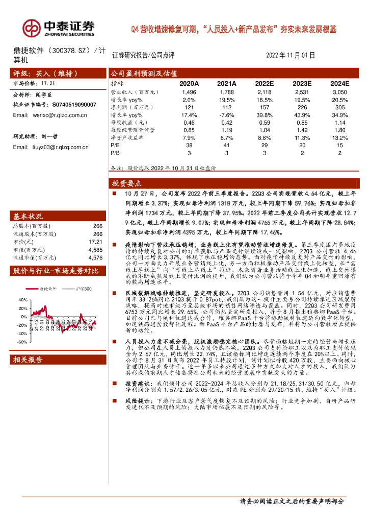 中泰证券：鼎捷软件（300378）-Q4营收增速修复可期，“人员投入+新产品发布”夯实未来发展根基 海报