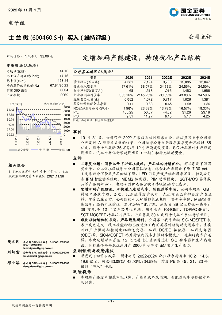 国金证券：士兰微（600460）-定增加码产能建设，持续优化产品结构 海报
