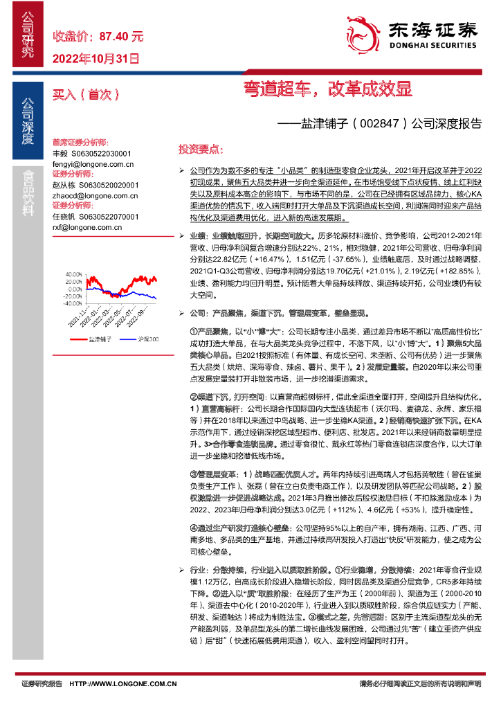 东海证券：盐津铺子（002847）-公司深度报告：弯道超车，改革成效显