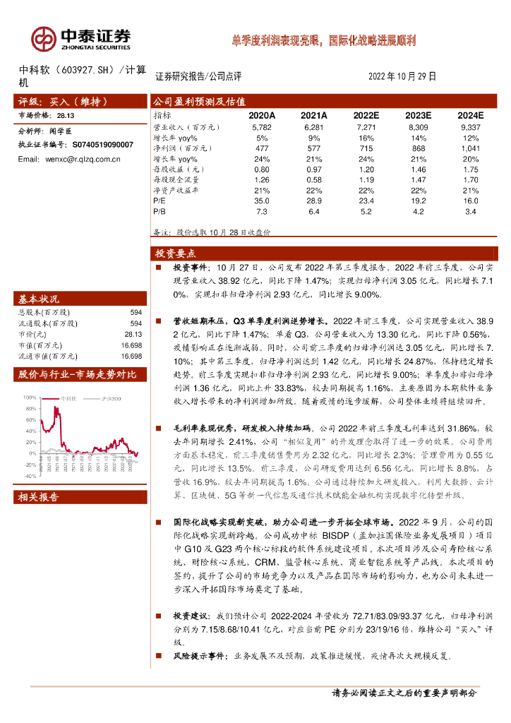 中泰证券：中科软（603927）-单季度利润表现亮眼，国际化战略进展顺利 海报