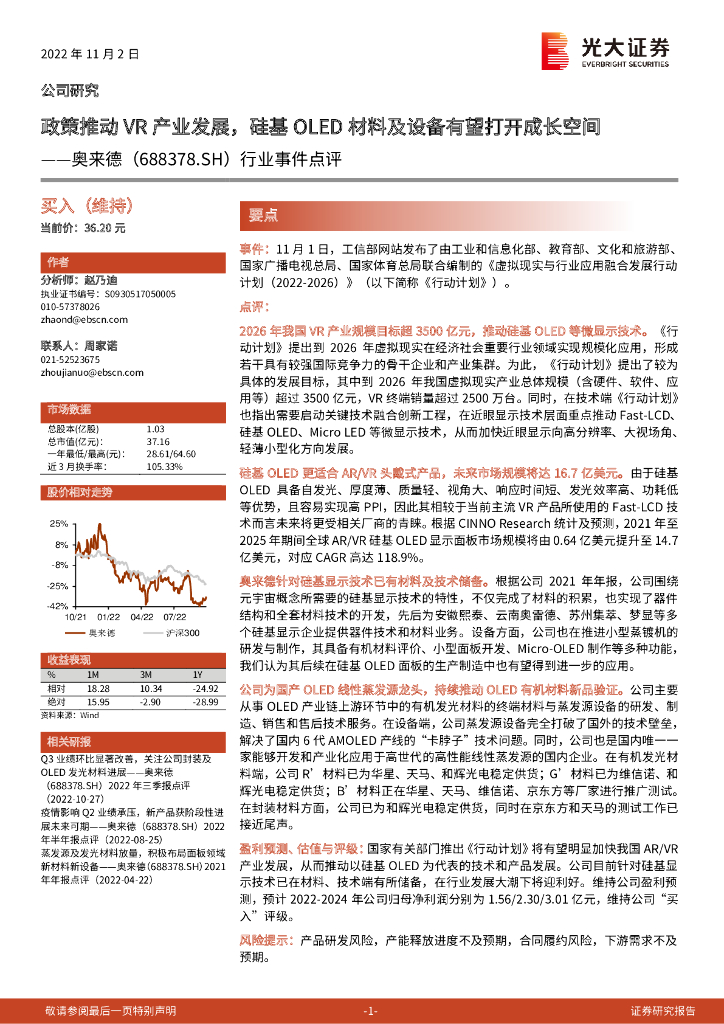 光大证券:奥来德(688378)-行业事件点评:政策推动VR产业发展,硅基OLED材料及设备有望打开成长空间