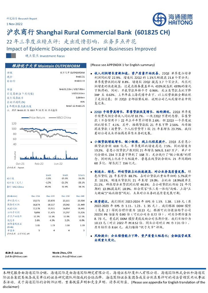 海通国际：沪农商行（601825）-22年三季度业绩点评：走出疫情影响，业务多点开花