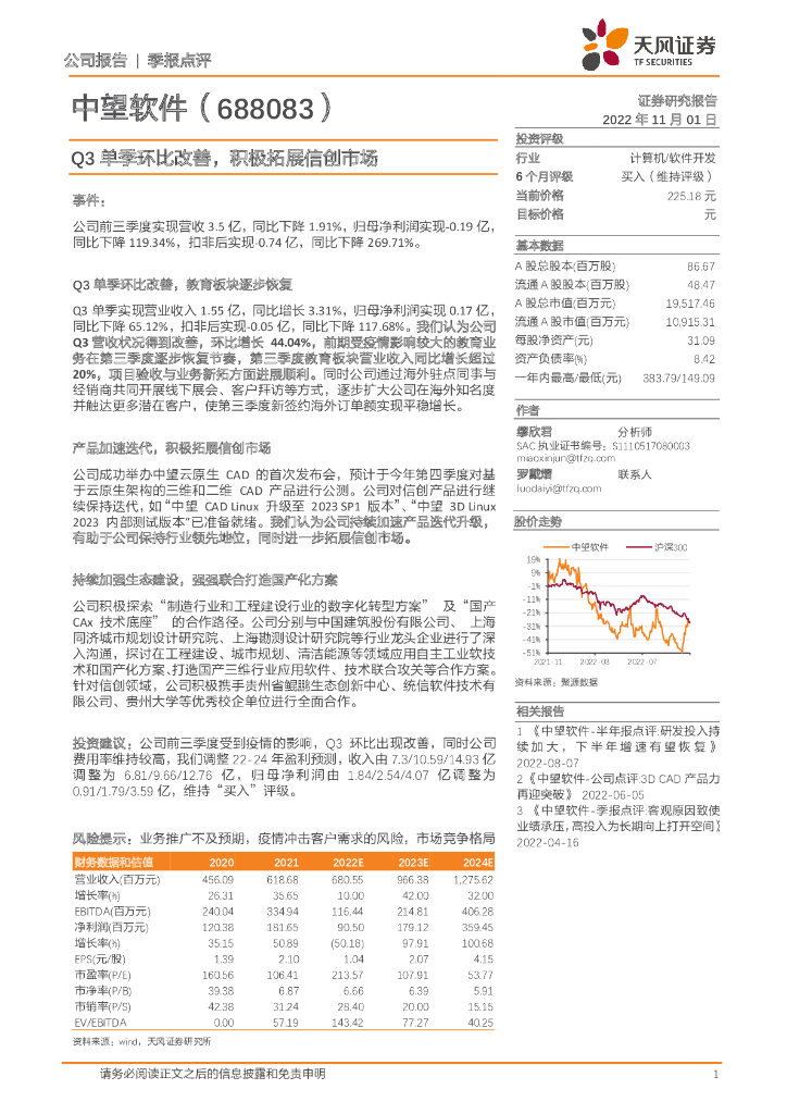 天风证券：中望软件（688083）-Q3单季环比改善，积极拓展信创市场 海报