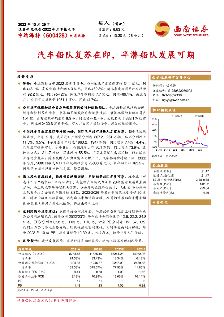 西南证券：中远海特（600428）-汽车船队复苏在即，半潜船队发展可期 海报