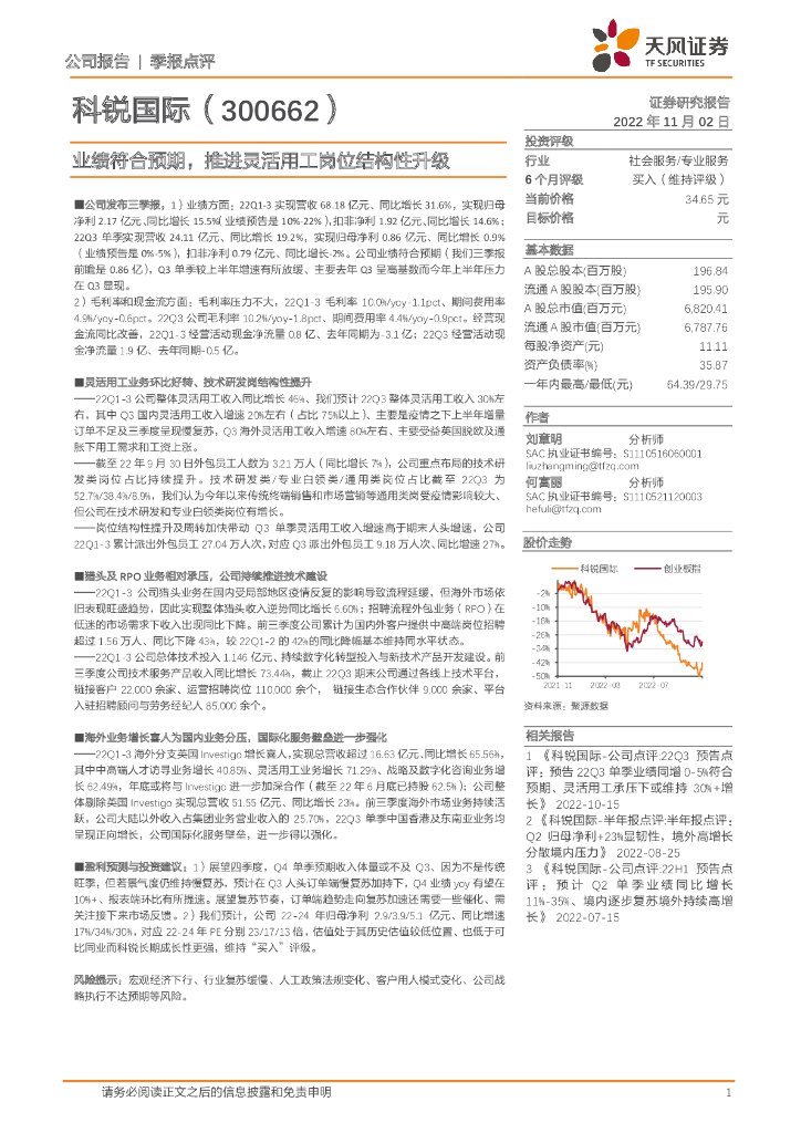 天风证券：科锐国际（300662）-业绩符合预期，推进灵活用工岗位结构性升级 海报