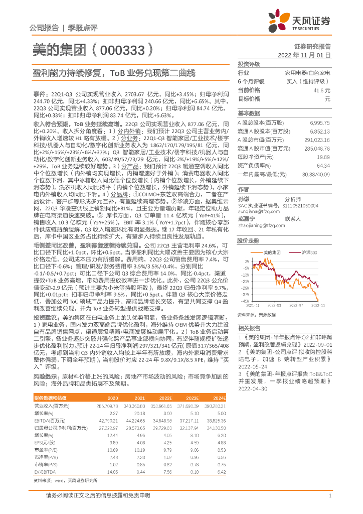 天风证券：美的集团（000333）-盈利能力持续修复，ToB业务兑现第二曲线 海报