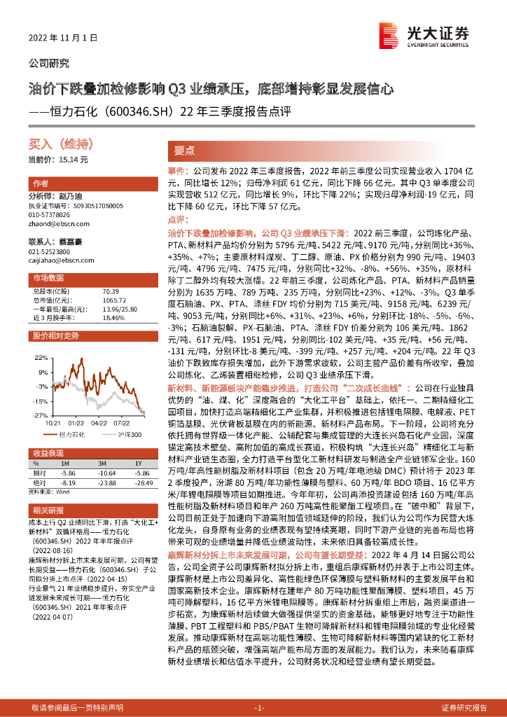 光大证券：恒力石化（600346）-22年三季度报告点评：油价下跌叠加检修影响Q3业绩承压，底部增持彰显发展信心 海报