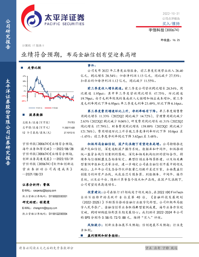 太平洋证券：宇信科技（300674）-业绩符合预期，布局金融信创有望迎来高增 海报