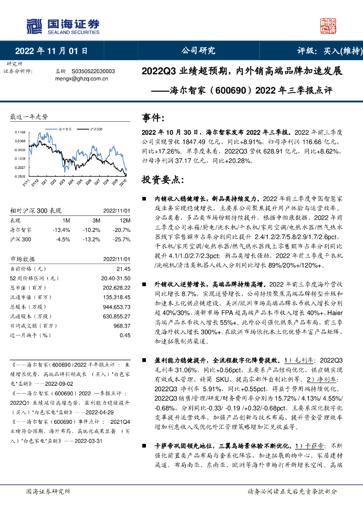 国海证券：海尔智家（600690）-2022年三季报点评：2022Q3业绩超预期，内外销高端品牌加速发展 海报