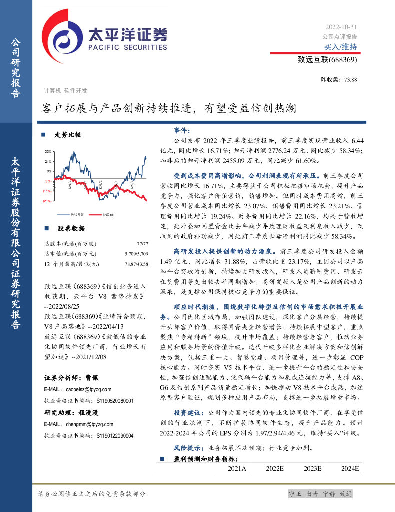 太平洋证券：致远互联（688369）-客户拓展与产品创新持续推进，有望受益信创热潮 海报