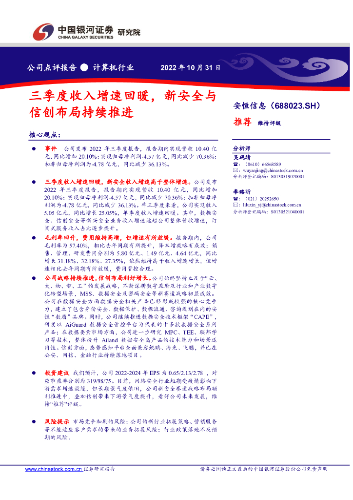 中国银河：安恒信息（688023）-三季度收入增速回暖，新安全与信创布局持续推进 海报