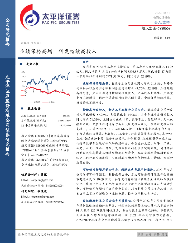 太平洋证券：航天宏图（688066）-业绩保持高增，研发持续高投入 海报