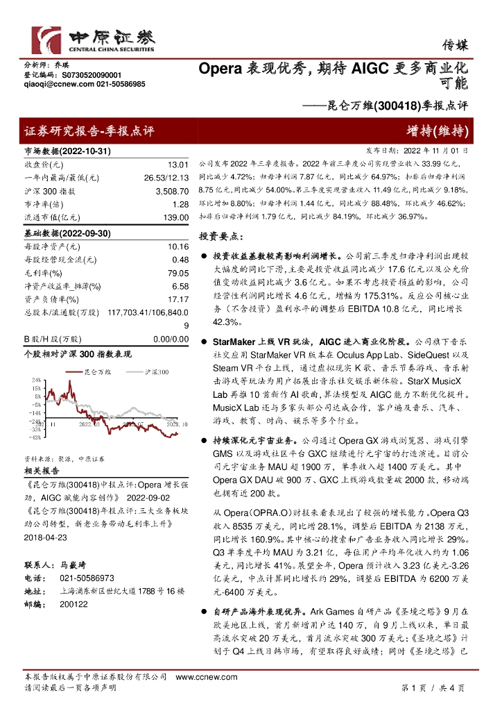 中原证券:昆仑万维(300418)-季报点评:Opera表现优秀,期待AIGC更多商业化可能