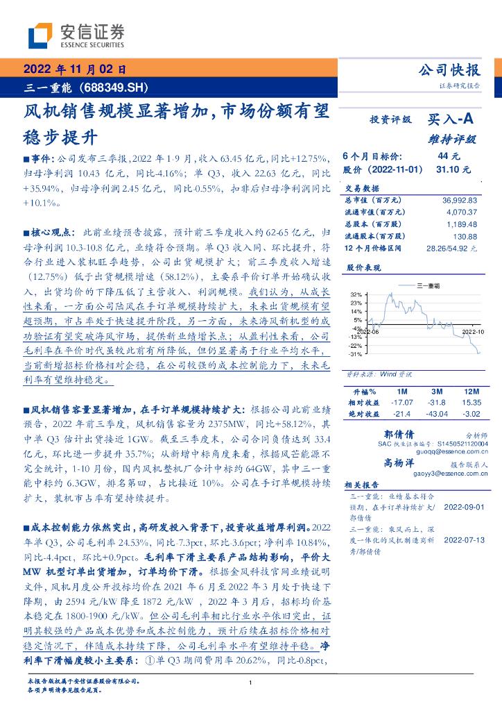 安信证券：三一重能（688349）-风机销售规模显著增加，市场份额有望稳步提升 海报