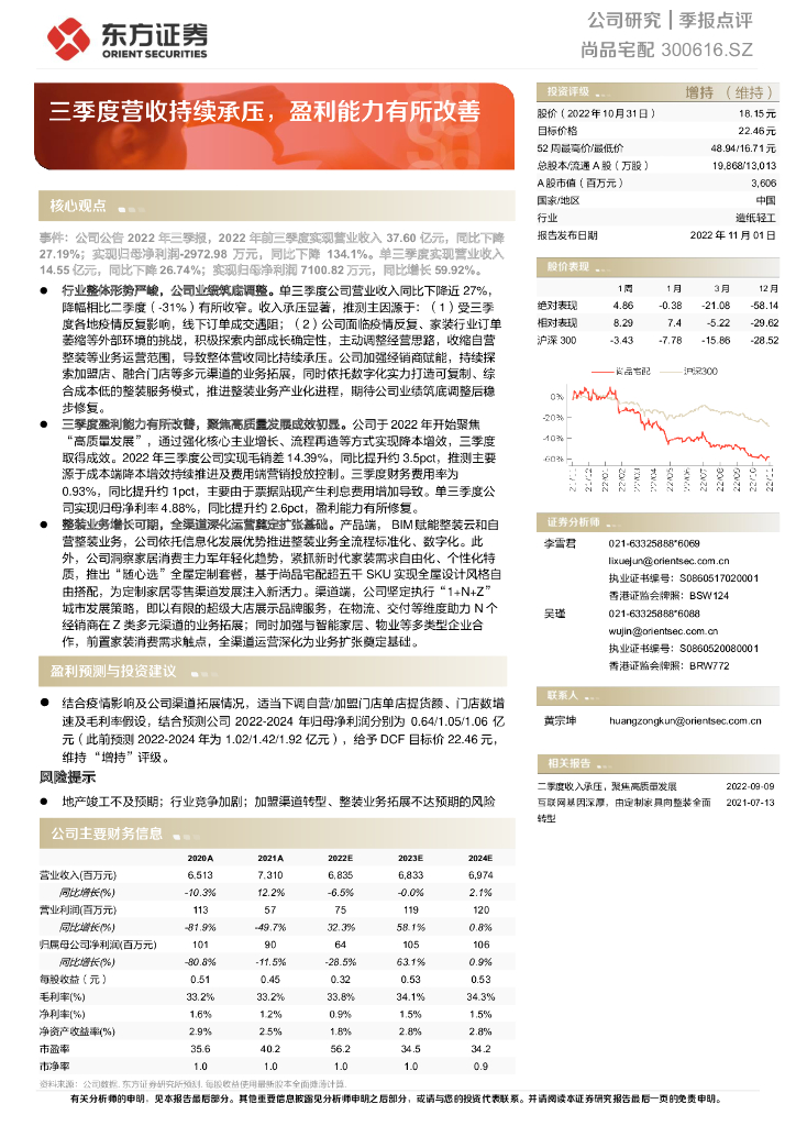 东方证券：尚品宅配（300616）-三季度营收持续承压，盈利能力有所改善 海报