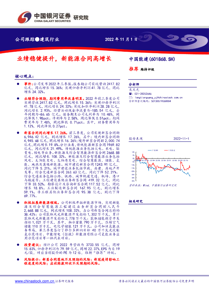 中国银河：中国能建（601868）-业绩稳健提升，新<em>能源</em>合同高增长 海报
