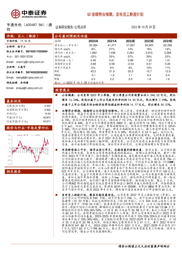中泰证券：亨通光电（600487）-Q3业绩符合预期，发布员工持股计划 海报