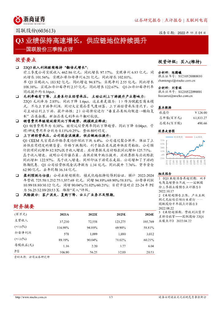 浙商证券：国联股份三季报点评：Q3业绩保持高速增长，<em>供应链</em>地位持续提升 海报