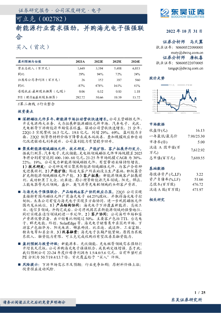 东吴证券：可立克（002782）-新<em>能源</em>行业需求强劲，并购海光电子强强联合 海报