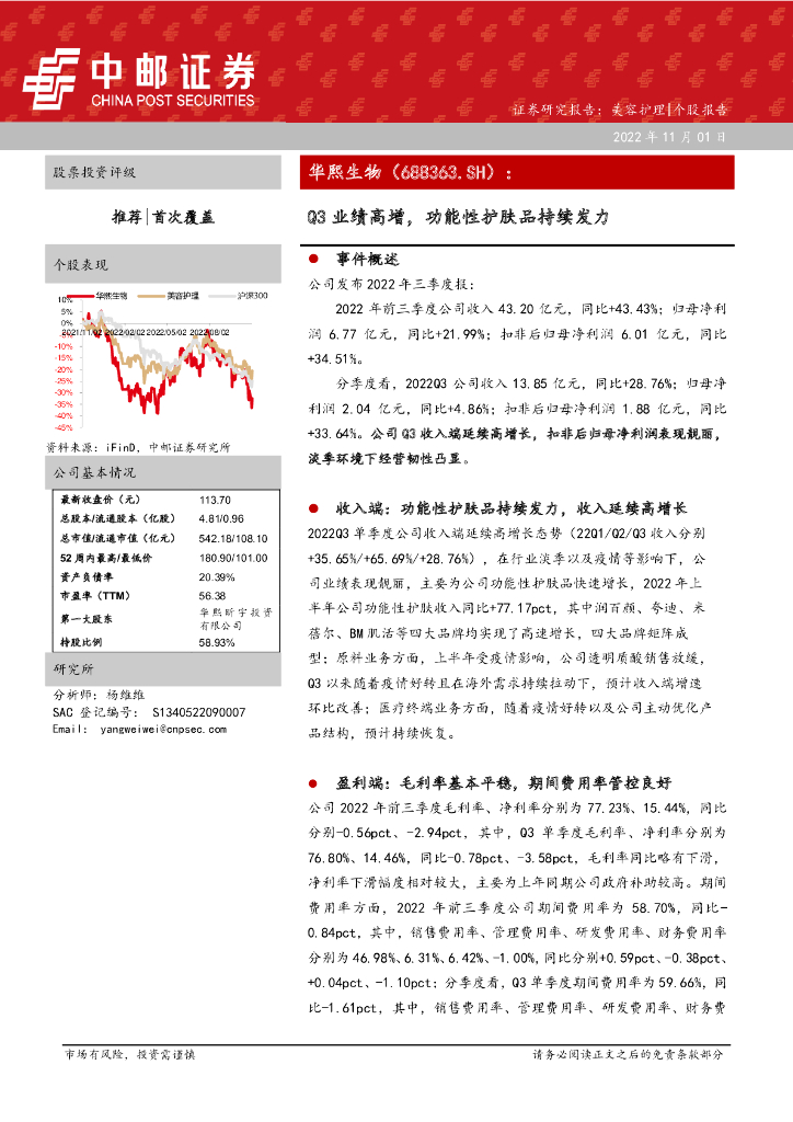 中邮证券：华熙生物（688363）-Q3业绩高增，功能性护肤品持续发力