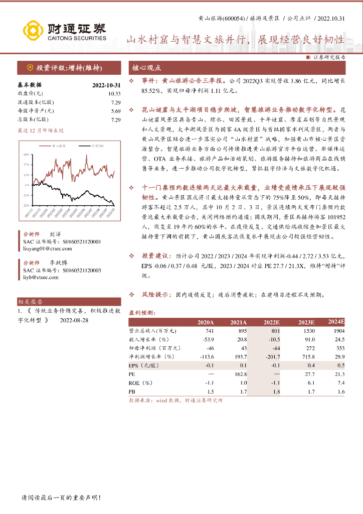 财通证券：黄山旅游（600054）-山水村窟与智慧文旅并行，展现经营良好韧性 海报
