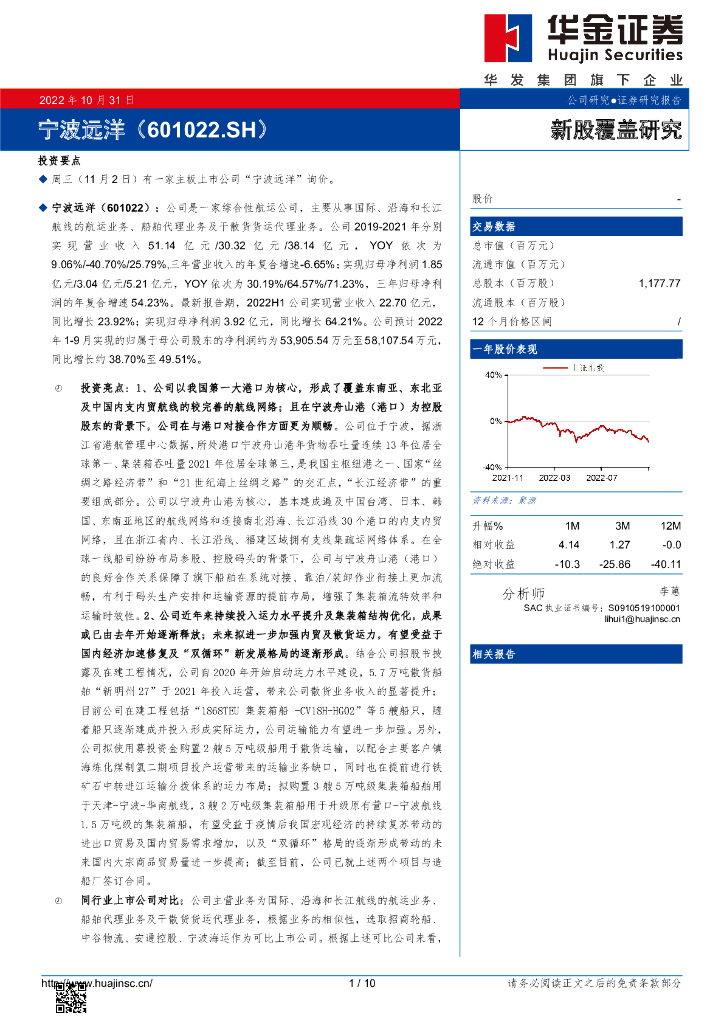 华金证券:新股覆盖研究:宁波远洋