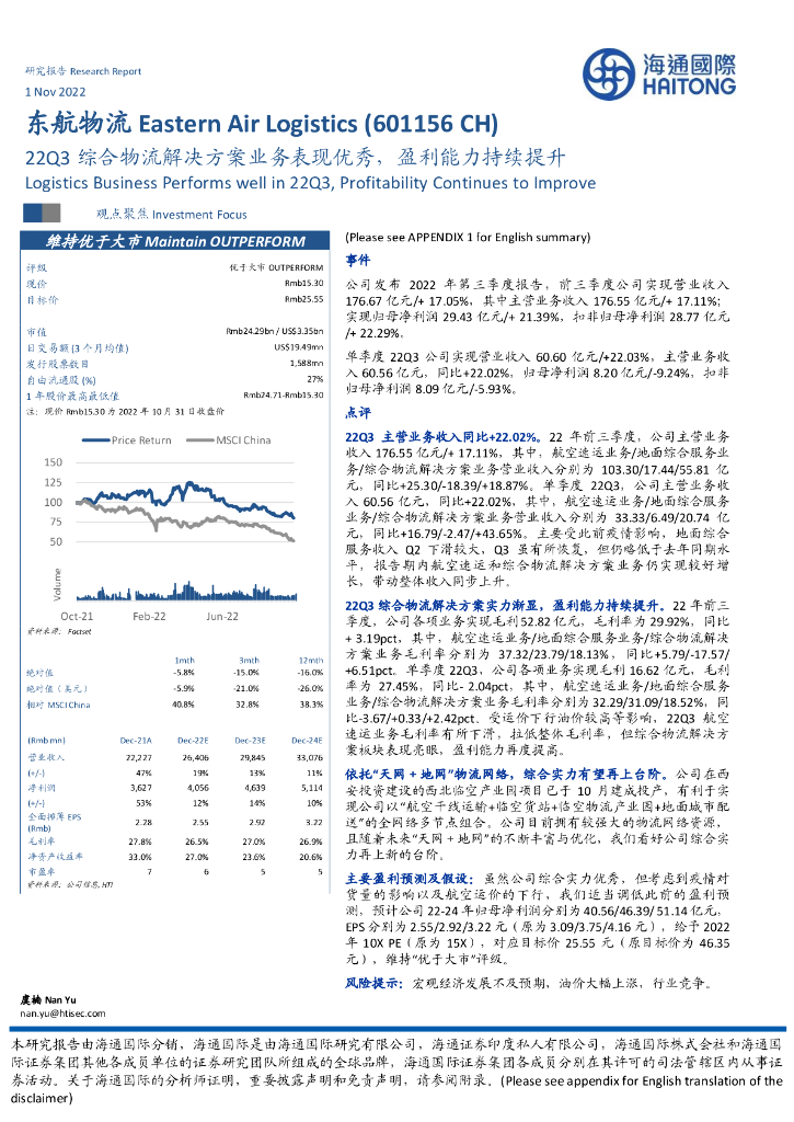 海通国际：东航物流（601156）-22Q3综合物流解决方案业务表现优秀，盈利能力持续提升