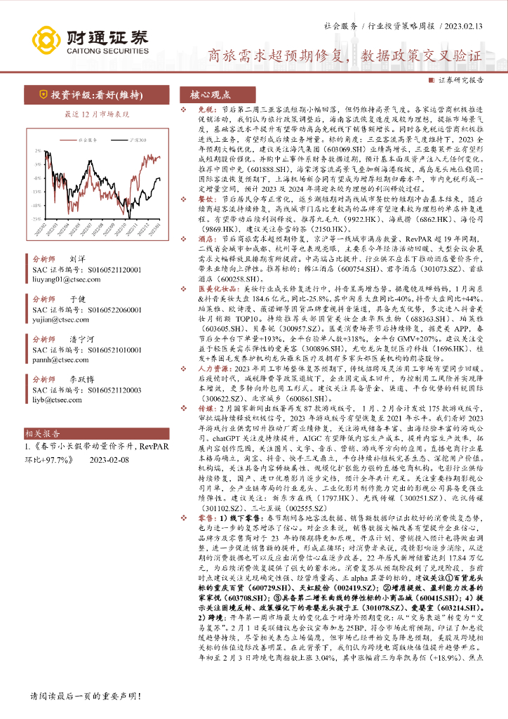 财通证券：社会服务行业投资策略周报：商旅需求超预期修复，数据政策交叉验证