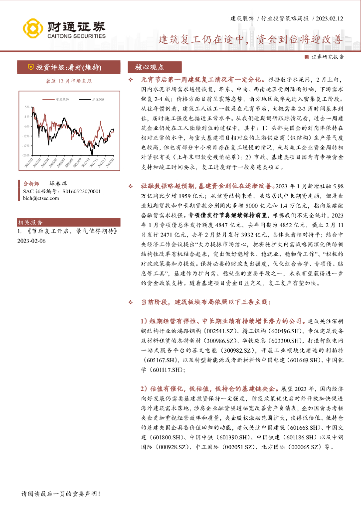 财通证券：建筑装饰行业投资策略周报：建筑复工仍在途中，资金到位将迎改善