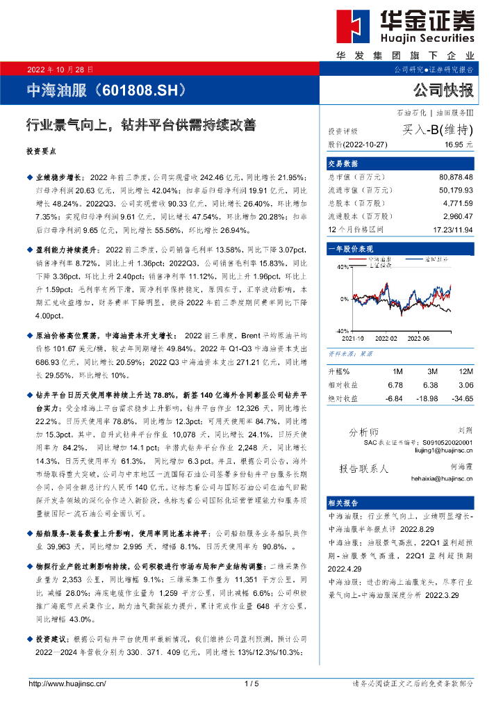 华金证券：中海油服（601808）-行业景气向上，钻井平台供需持续改善 海报