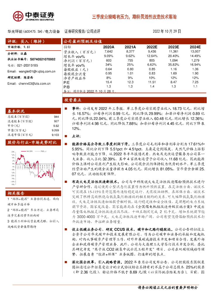 中泰证券：华光环能（600475）-三季度业绩略有压力，期待灵活性改造技术落地 海报