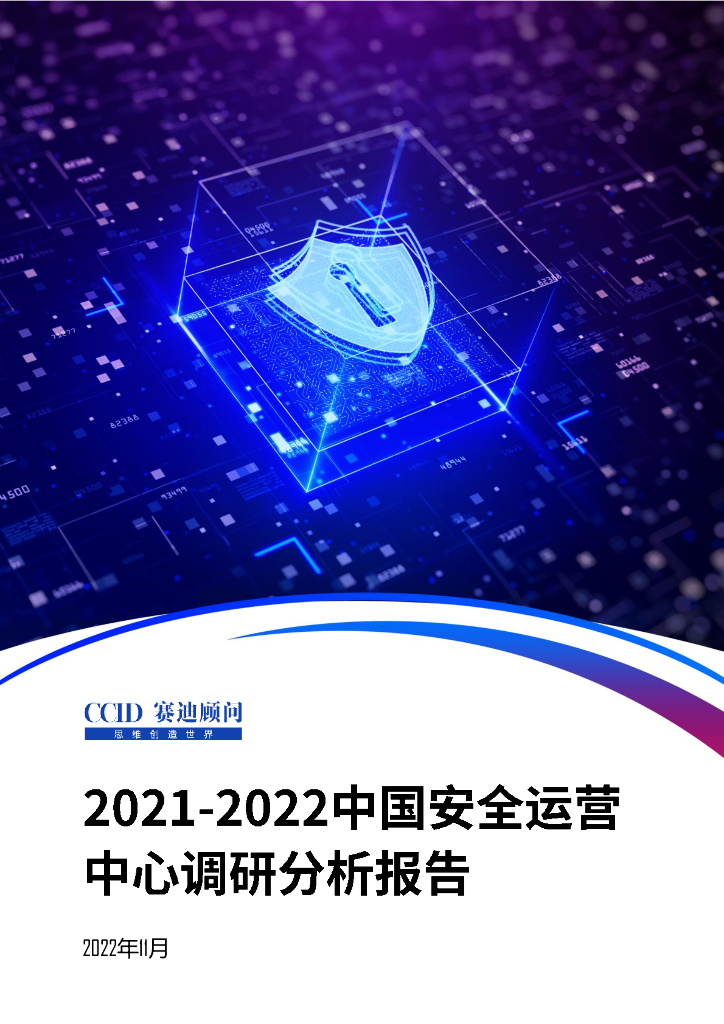 赛迪顾问：2021-2022中国安全运营中心调研分析报告