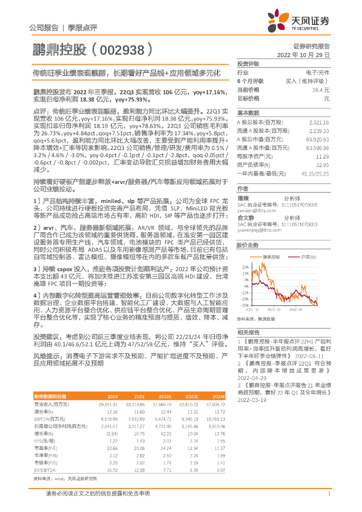 天风证券：鹏鼎控股（002938）-传统旺季业绩表现靓丽，长期看好产品线+应用领域多元化 海报