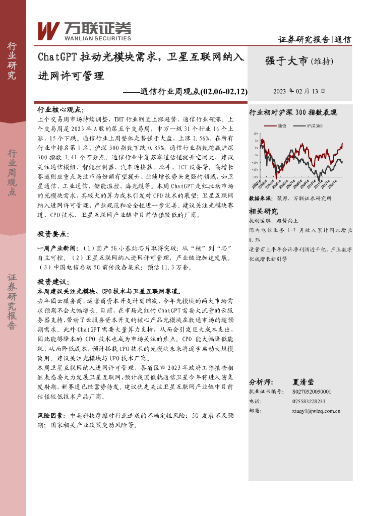 万联证券：通信行业周观点：<em>ChatGPT</em>拉动光模块需求，卫星互联网纳入进网许可管理 海报