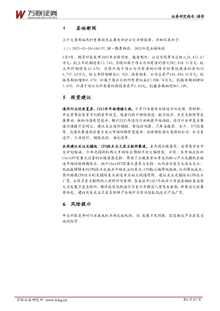 万联证券：通信行业周观点：ChatGPT拉动光模块需求，卫星互联网纳入进网许可管理_第6页