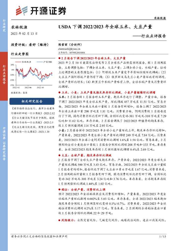 开源证券：农林牧渔行业点评报告：USDA下调2022/2023年全球玉米、大豆产量