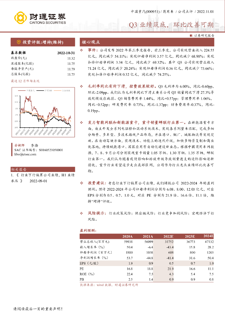财通证券：中国重汽（000951）-Q3业绩筑底，环比改善可期 海报