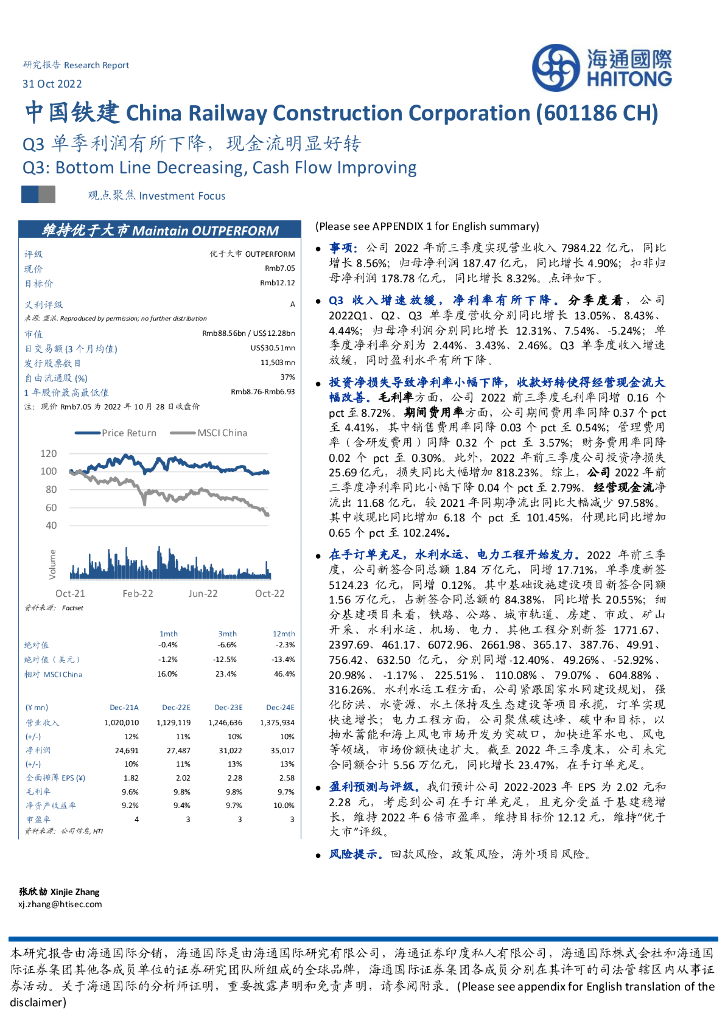 海通国际：中国铁建（601186）-Q3单季利润有所下降，现金流明显好转 海报