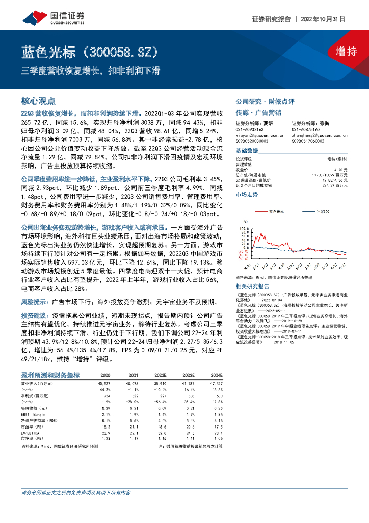 国信证券:蓝色光标(300058)-三季度营收恢复增长,扣非利润下滑