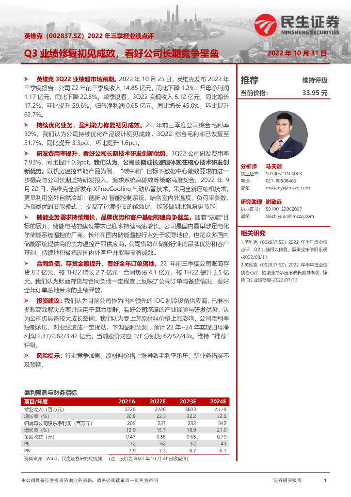 民生证券：英维克（002837）-2022年三季度业绩点评：Q3业绩修复初见成效，看好公司长期竞争壁垒 海报