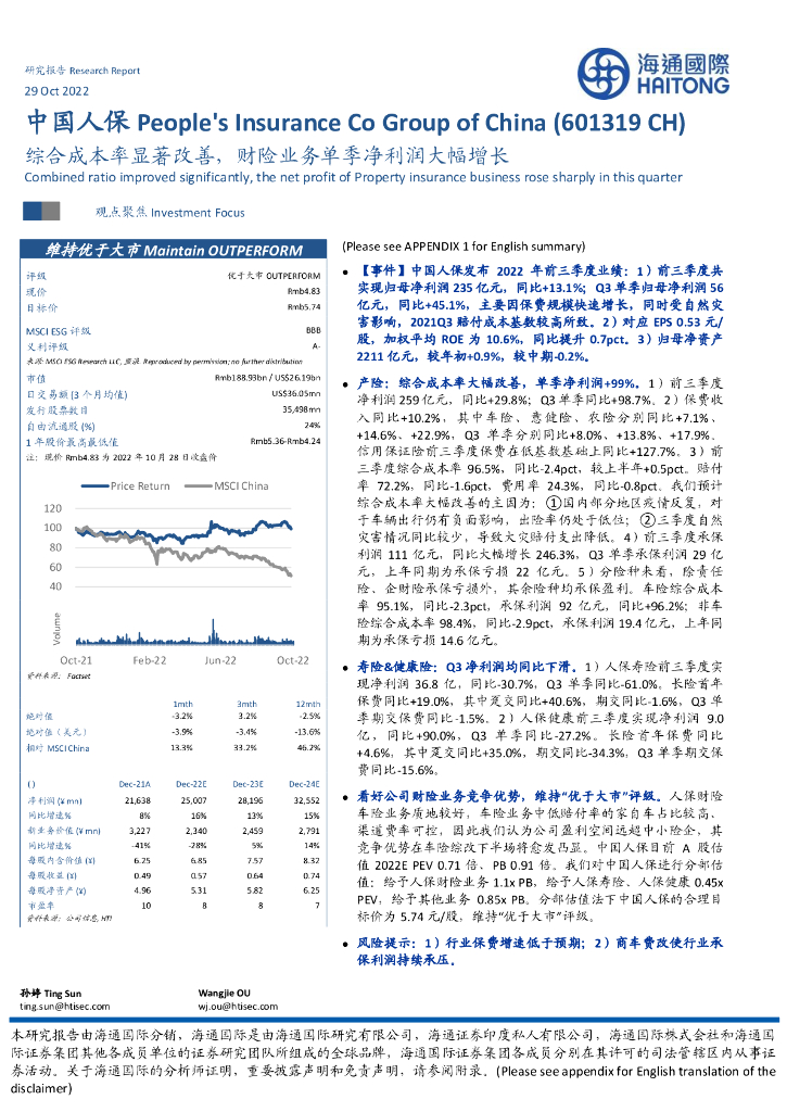海通国际：中国人保（601319）-综合成本率显著改善，财险业务单季净利润大幅增长